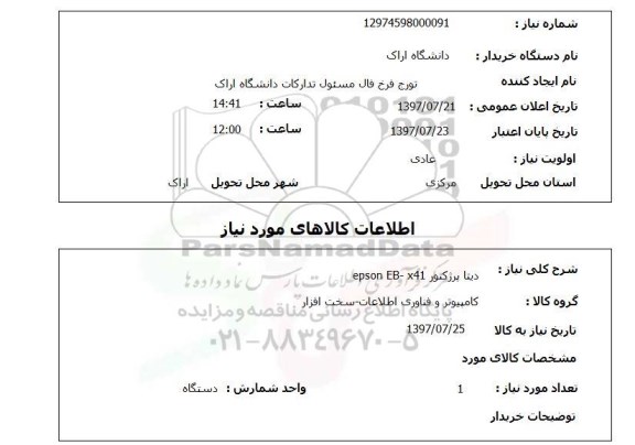 استعلام, استعلام دیتا پرژکتور