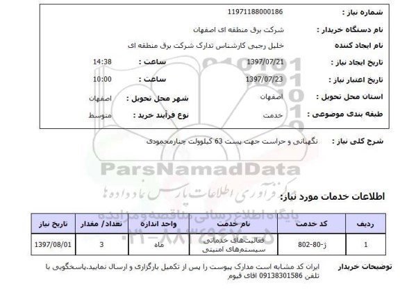 استعلام,استعلام نگهبانی و حراست جهت پست 63 کیلو ولت چنار محمودی