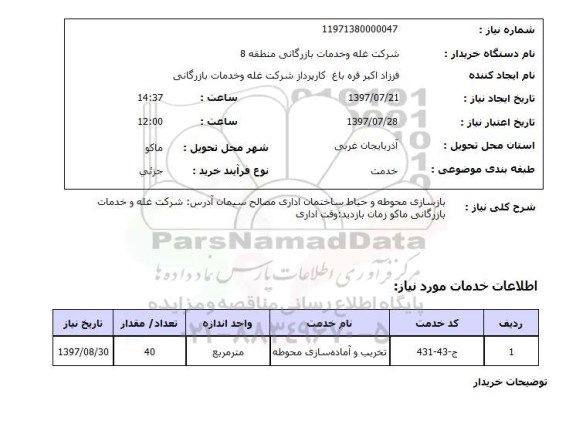 استعلام; استعلام بازسازی محوطه و حیاط ساختمان اداری...