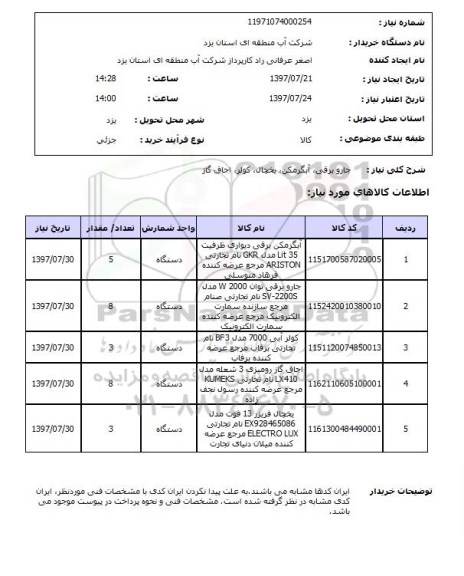 استعلام,استعلام جارو برقی ، آبگرمکن، یخچال، کولر، اجاق گاز