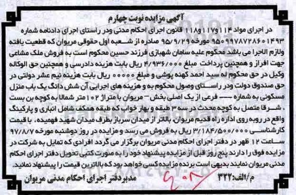 مزایده,مزایده ششدانگ یک باب منزل مسکونی 102 متر