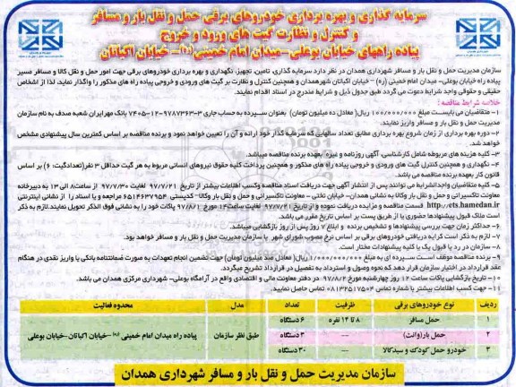 مناقصه, مناقصه سرمایه گذاری و بهره برداری خودروهای برقی حمل و نقل بار و مسافر