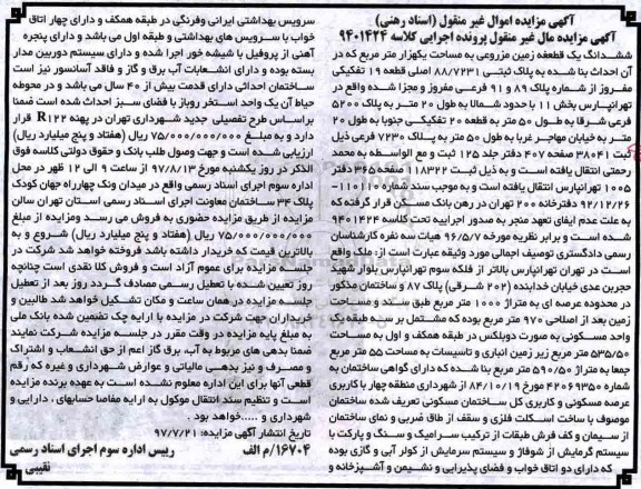 مزایده،مزایده ششدانگ زمین مزروعی مساحت یک هزار متر