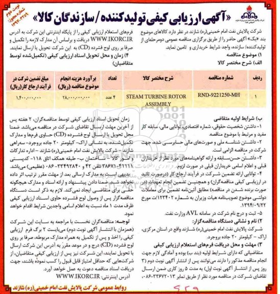 مناقصه , مناقصه STEAM TURBINE  - نوبت دوم 
