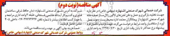 مناقصه, مناقصه تخلیه بارگیری و حمل و دفن لجن های لاگون زلال ساز  - نوبت دوم 
