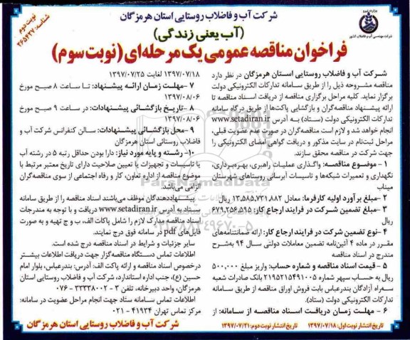 فراخوان مناقصه عمومی یک مرحله ای, مناقصه واگذاری عملیات راهبری، بهره برداری، نگهداری و تعمیرات شبکه ها - نوبت سوم - نوبت دوم
