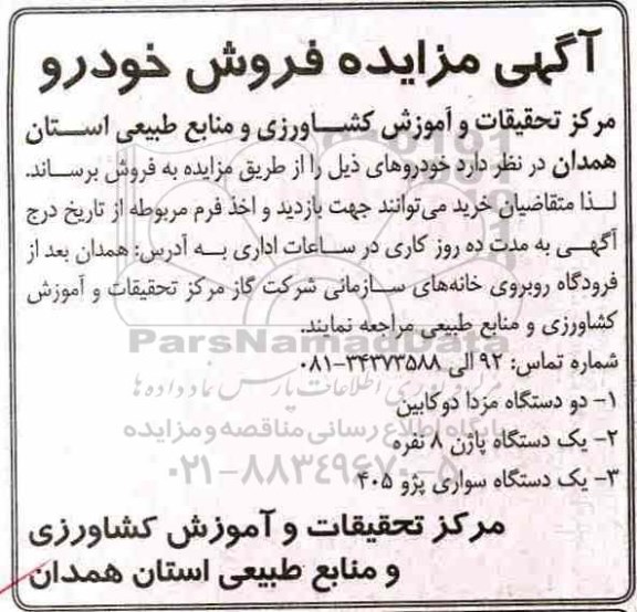 آگهی مزایده , مزایده فروش خودرو