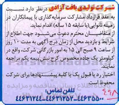 آگهی, آگهی مشارکت سرمایه گذاری با پیمانکاران در زمینه نانوایی