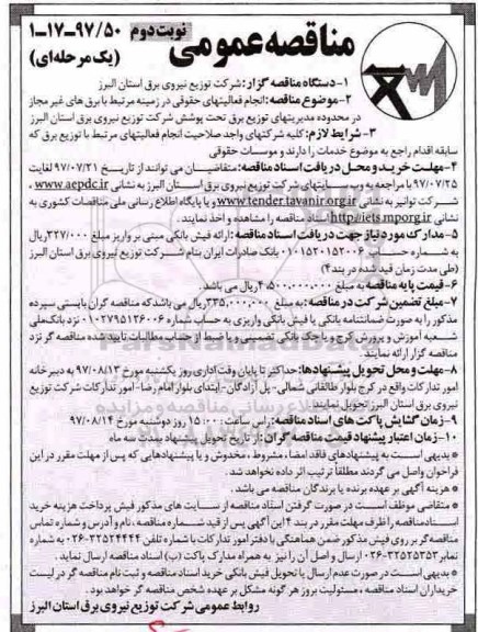 مناقصه عمومی یک مرحله ای, مناقصه انجام فعالیت های حقوقی- نوبت دوم 