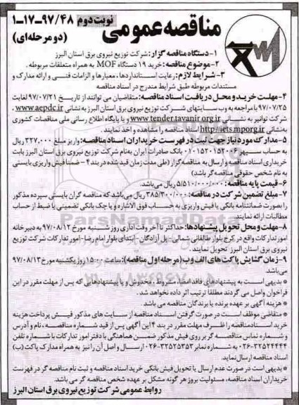 مناقصه عمومی , مناقصه خرید 19 دستگاه MOF به همراه متعلقات مربوطه- نوبت دوم 