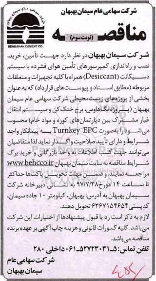 مناقصه ، مناقصه تامین، نصب و راه اندازی دو دستگاه کمپرسور- نوبت سوم