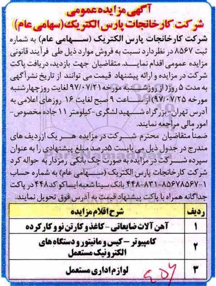 فروش مزایده , مزایده فروش آهن آلات ضایعاتی، کاغذ و کارتن نو و کارکرده و....