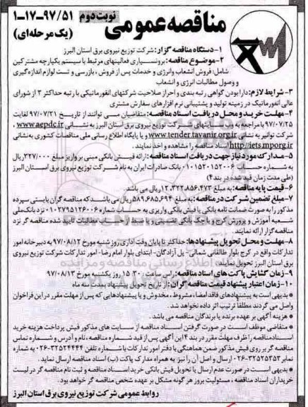 مناقصه عمومی یک مرحله ای,مناقصه فروش انشعاب و انرژی و خدمات پس از فروش- نوبت دوم 