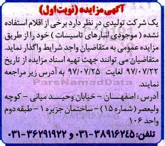 آگهی مزایده, مزایده اقلام استفاده نشده موجودی انبارهای تاسیسات