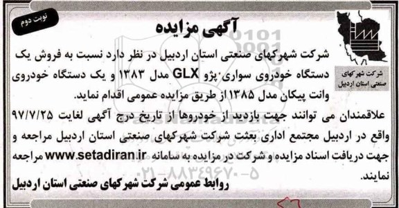 آگهی مزایده , مزایده فروش یکدستگاه خودروی سواری پژو GLX - نوبت دوم 