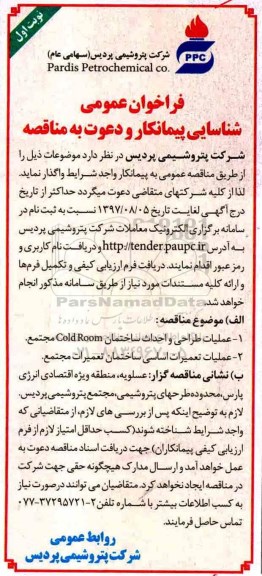 فراخوان عمومی شناسایی,فراخوان عملیات طراحی و احداث ساختمان Cold Room