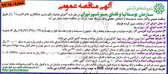 مناقصه عمومی, مناقصه اجرای عملیات نگهداری جنگلکاری 