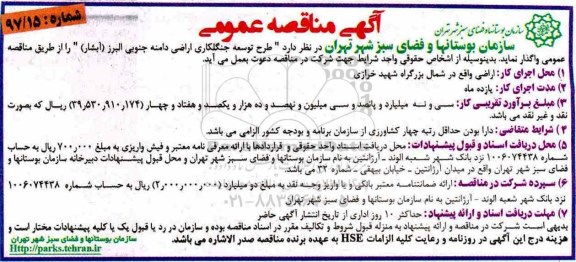 مناقصه عمومی, مناقصه طرح توسعه جنگلکاری اراضی دامنه