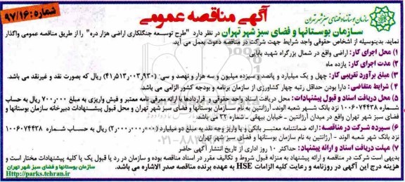 مناقصه عمومی, مناقصه طرح توسعه جنگلکاری اراضی هزار دره