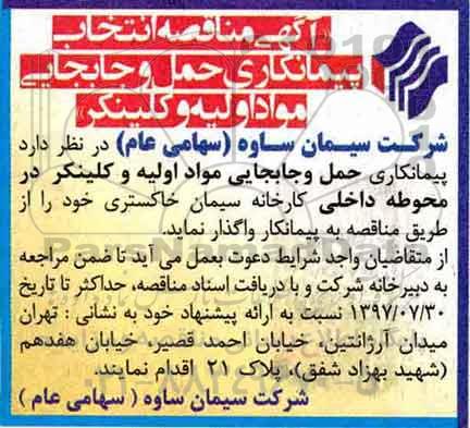 آگهی مناقصه, مناقصه انتخاب پیمانکاری حمل و جابجایی  ....