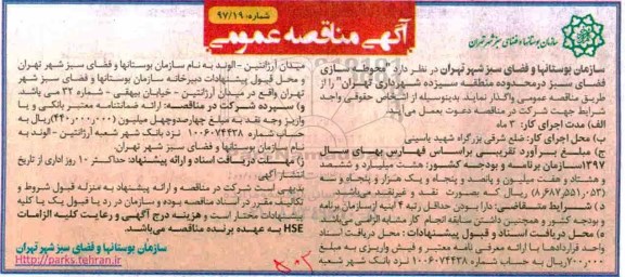 مناقصه عمومی, مناقصه عمومی محوطه سازی فضای سبز