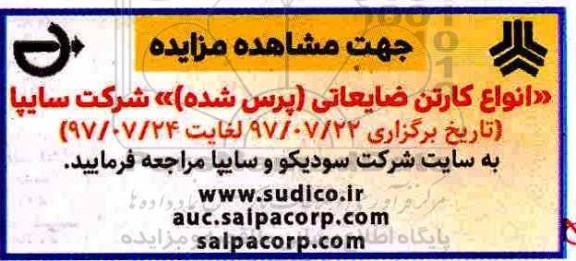 آگهی مزایده, مزایده انواع کارتن ضایعاتی