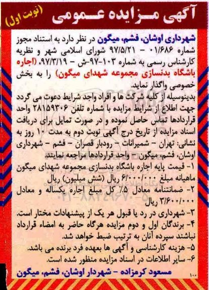 مزایده , مزایده عمومی اجاره باشگاه بدنسازی