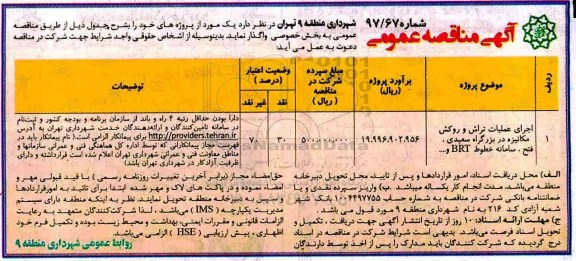 مناقصه عمومی, مناقصه عمومی  اجرای عملیات تراش و روکش مکانیزه در بزرگراه 