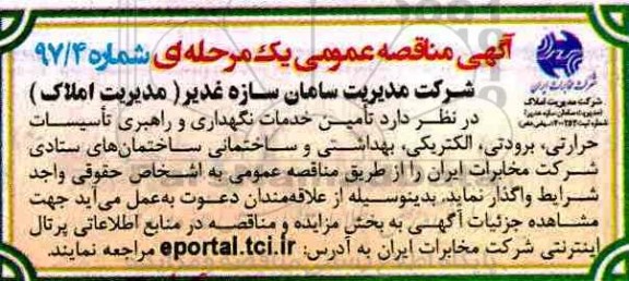 مناقصه، مناقصه عمومی تامین خدمات نگهداری و راهبری تاسیسات حرارتی برودتی...