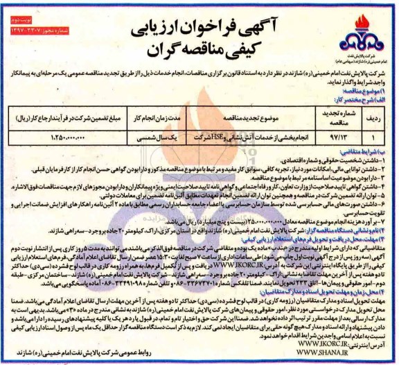 آگهی فراخوان ارزیابی کیفی مناقصه گران ، فراخوان ارزیابی انجام بخشی از خدمات آتش نشانی و HSE شرکت نوبت دوم 