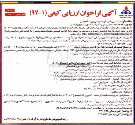 آگهی فراخوان ارزیابی کیفی , فراخوان مناقصه حجمی زمانی واگذاری امور انبارهای نفت 