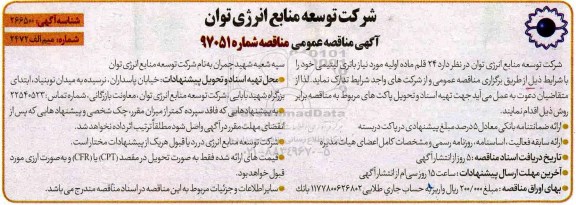 آگهی مناقصه عمومی, مناقصه 24 قلم ماده اولیه....