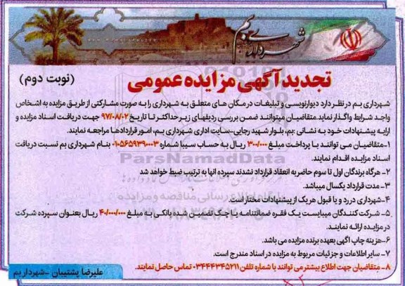مزایده عمومی, تجدید مزایده عمومی دیوارنویسی و تبلیغات در مکان های متعلق به شهرداری - نوبت دوم