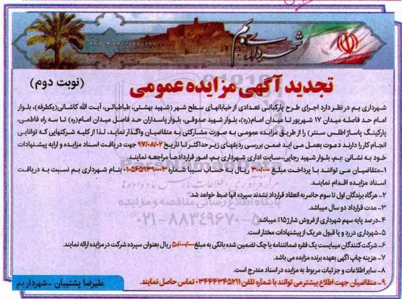 تجدید آگهی مزایده عمومی , تجدید مزایده اجرای طرح پارکبانی تعدادی از خیابانهای سطح شهر - نوبت دوم