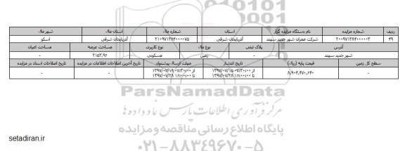 مزایده,مزایده زمین کاربری مسکونی مساحت عرصه 2153.96متر