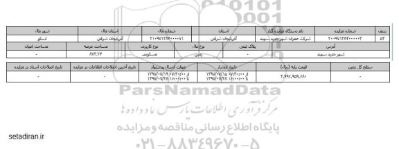 مزایده,مزایده زمین مسکونی مساحت عرصه 873/24متر