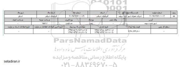 مزایده,مزایده زمین مسکونی مساحت عرصه 1556.6متر