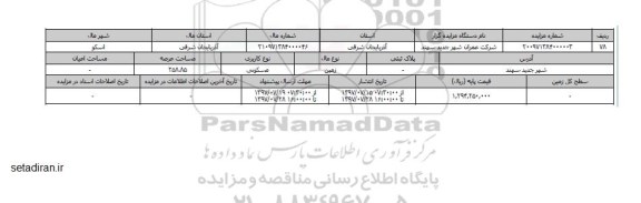 مزایده,مزایده زمین مسکونی مساحت عرصه 258.85متر