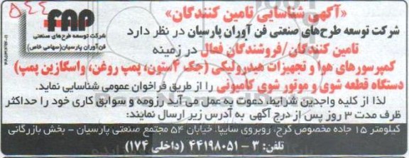 اگهی شناسایی تامین کنندگان, آگهی شناسایی تامین کنندگان در زمینه کمپرسورهای هوا و تجهیزات هیدرولیکی....