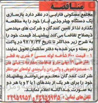 مناقصه, مناقصه بازسازی یک دستگاه چیلر جذبی