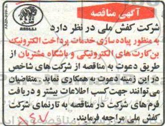 آگهی مناقصه, مناقصه پیاده سازی خدمات پرداخت الکترونیک بن کارت های الکترونیکی