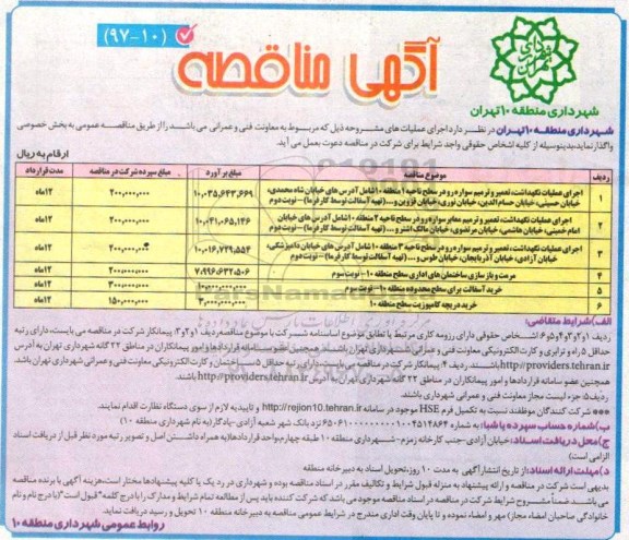 مناقصه, مناقصه اجرای عملیات نگهداشت، تعمیر و ترمیم سواره  رو 