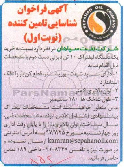 فراخوان, فراخوان خرید یک دستگاه لیفتراک 10 تن دیزلی دست دوم 