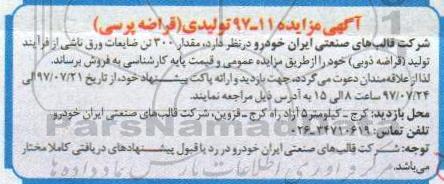مزایده, مزایده 300 تن ورق ناشی از فرایند تولید قراضه ذوبی 