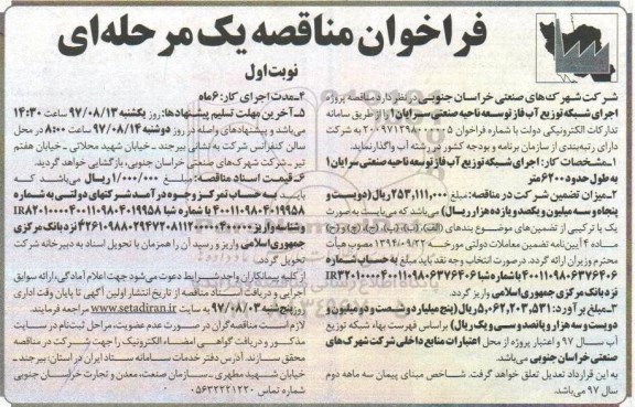 مناقصه, مناقصه شبکه توزیع آب فاز توسعه ناحیه صنعتی