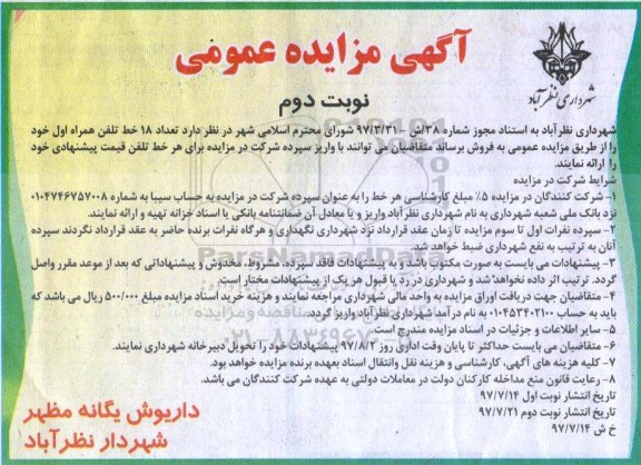 آگهی مزایده عمومی , مزایده فروش تعداد 18 خط تلفن همراه اول - نوبت دوم 