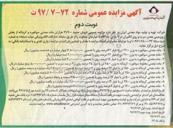 آگهی مزایده عمومی, مزایده عمومی فروش حدود 21.700 هزار تن ماده معدنی سولفوره و کربناته - نوبت دوم