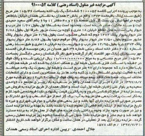 مزایده،مزایده ششدانگ یکباب خانه مساحت 105/46متر