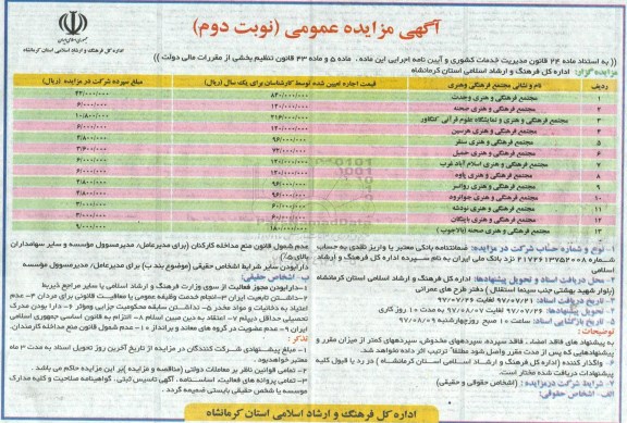 مزایده ، مزایده اجاره تعدادی مجتمع نوبت دوم 