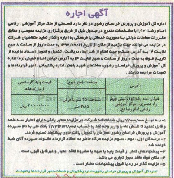 مزایده, مزایده اجاره قسمتی از ملک مرکز اموزشی
